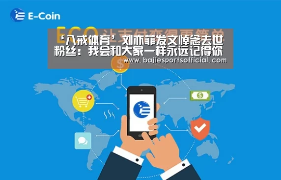 ‘八戒体育’刘亦菲发文悼念去世粉丝:我会和大家一样永远记得你(图3) 八戒体育直播