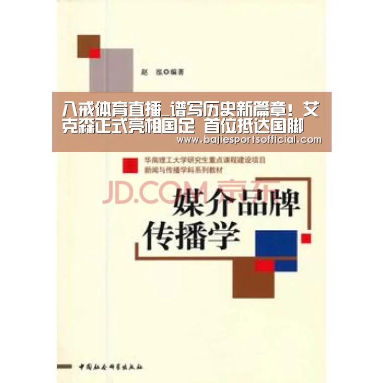 八戒体育直播_谱写历史新篇章!艾克森正式亮相国足 首位抵达国脚(图2) 八戒体育官网