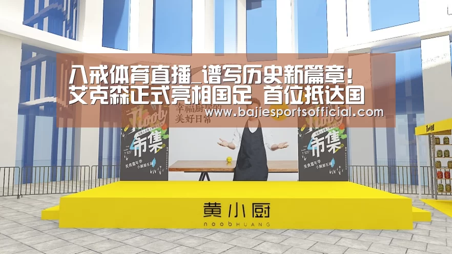 八戒体育直播_谱写历史新篇章!艾克森正式亮相国足 首位抵达国脚(图3) 八戒体育直播