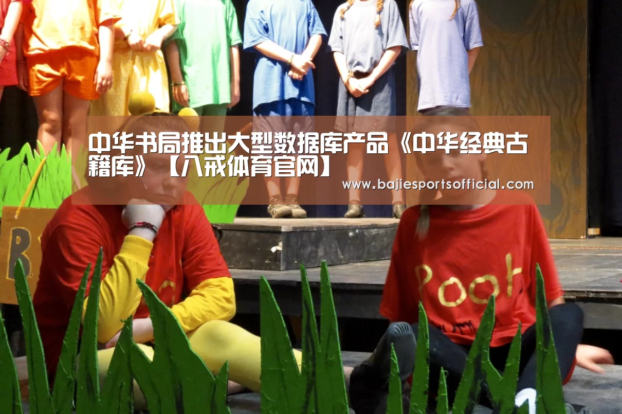 <h1>中华书局推出大型数据库产品《中华经典古籍库》【八戒体育官网】(图1) 八戒体育