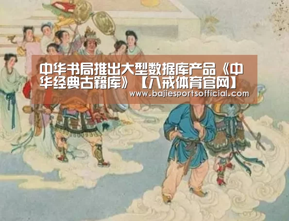 <h1>中华书局推出大型数据库产品《中华经典古籍库》【八戒体育官网】(图3) 八戒体育直播