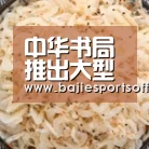 <h1>中华书局推出大型数据库产品《中华经典古籍库》【八戒体育官网】(图2) 八戒体育直播
