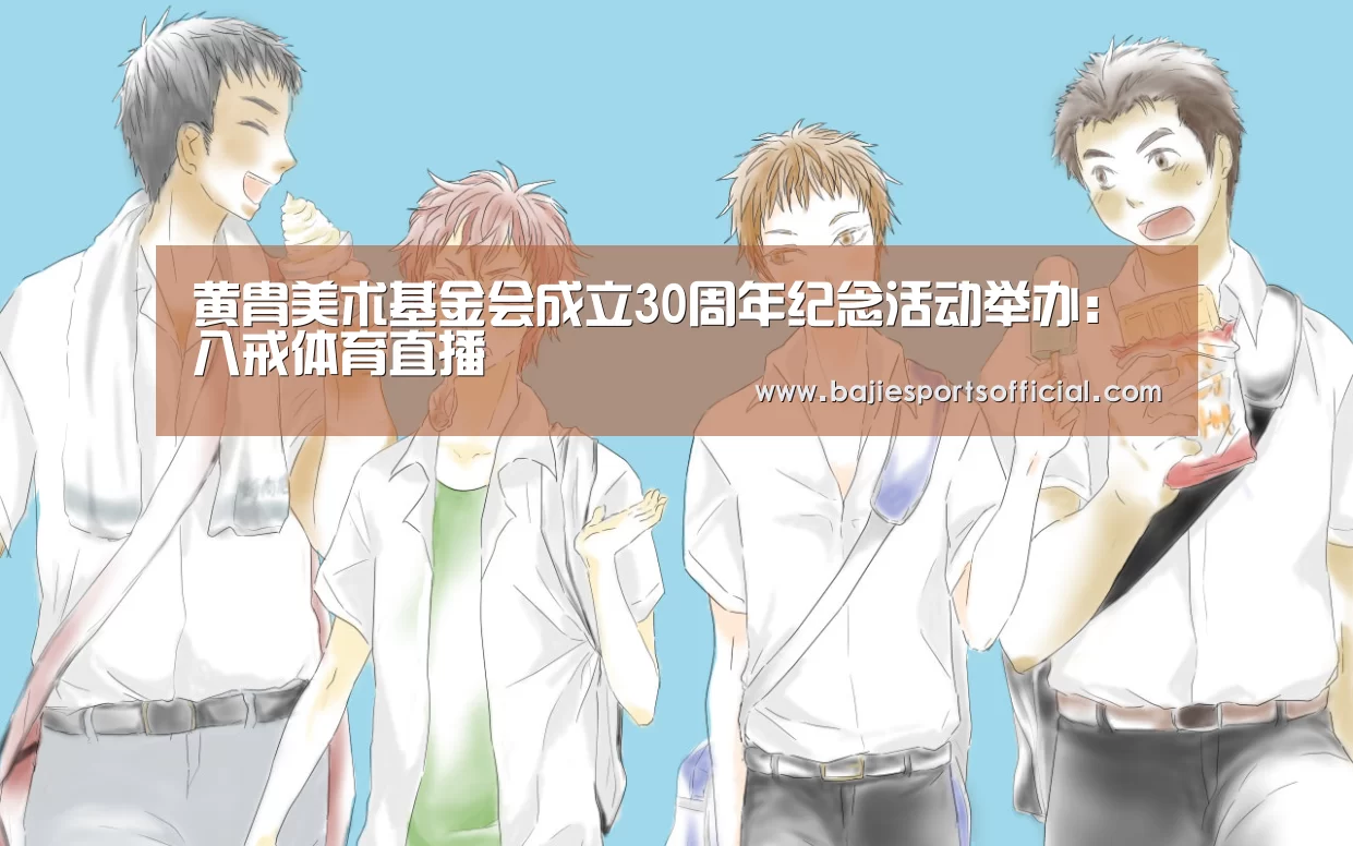 黄胄美术基金会成立30周年纪念活动举办:八戒体育直播(图2) 八戒体育