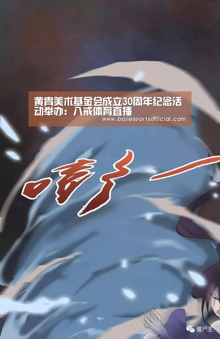 黄胄美术基金会成立30周年纪念活动举办:八戒体育直播(图3) 八戒体育体育