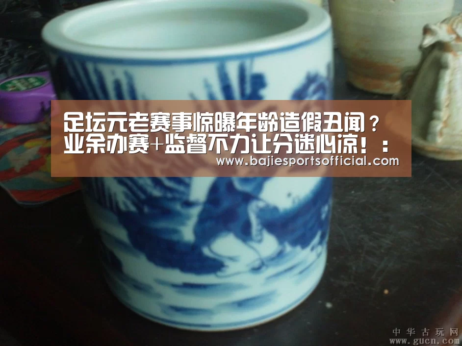 足坛元老赛事惊曝年龄造假丑闻?业余办赛+监督不力让分迷心凉!:八戒体育(图1) 八戒体育体育