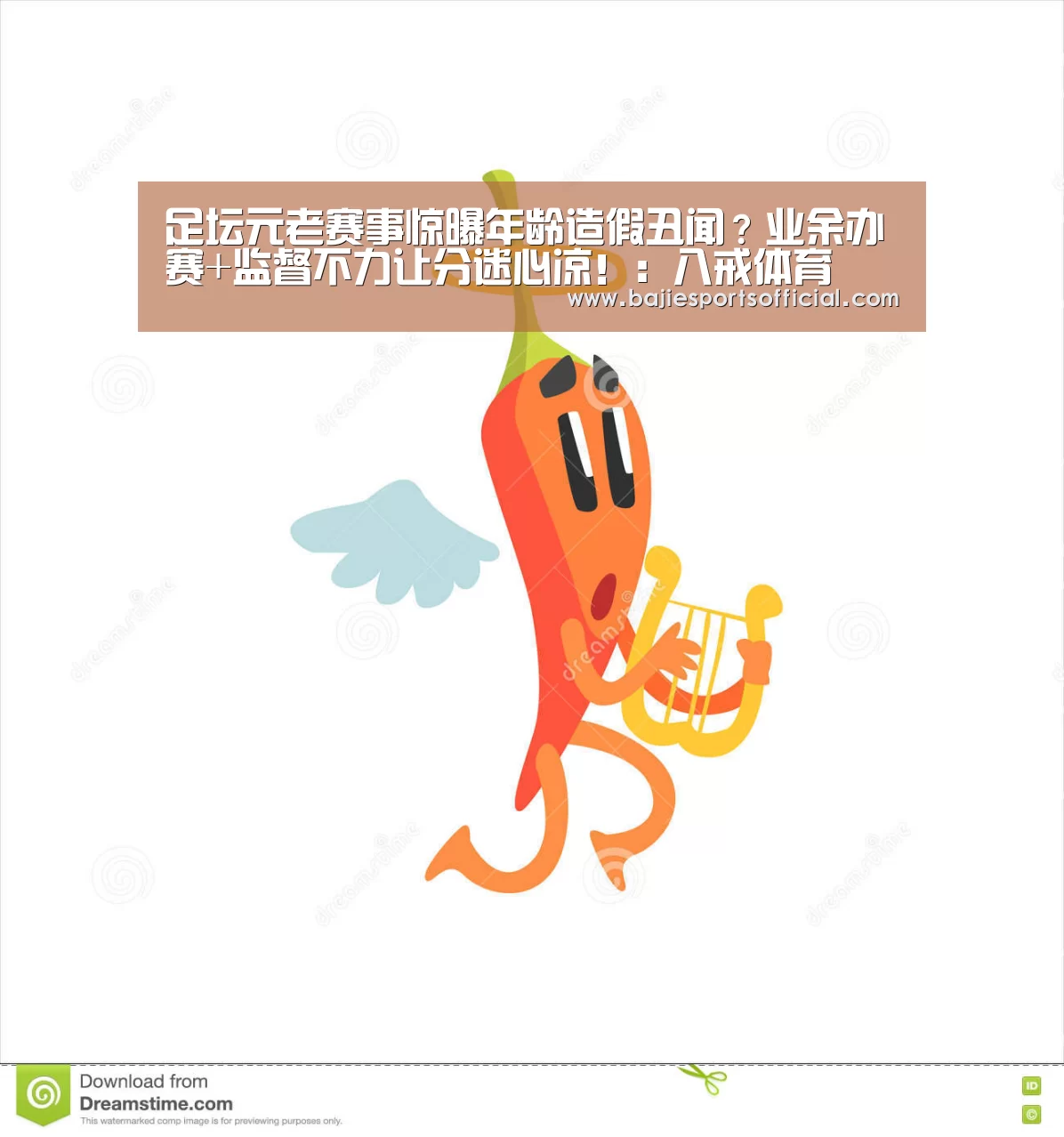 足坛元老赛事惊曝年龄造假丑闻?业余办赛+监督不力让分迷心凉!:八戒体育(图3) 八戒体育官网