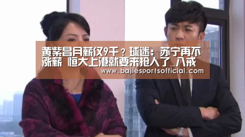 黄紫昌月薪仅9千?球迷:苏宁再不涨薪 恒大上港就要来抢人了_八戒体育直播(图1) 八戒体育体育
