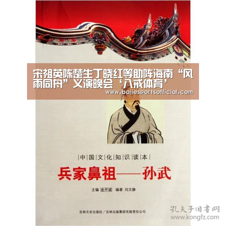 宋祖英陈楚生丁晓红等助阵海南“风雨同舟”义演晚会‘八戒体育’(图1) 八戒体育官网