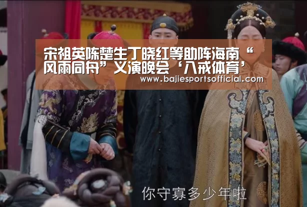 宋祖英陈楚生丁晓红等助阵海南“风雨同舟”义演晚会‘八戒体育’(图2) 八戒体育直播