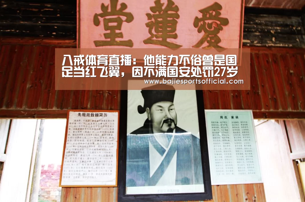 八戒体育直播:他能力不俗曾是国足当红飞翼,因不满国安处罚27岁就宣布退役(图1) 八戒体育直播