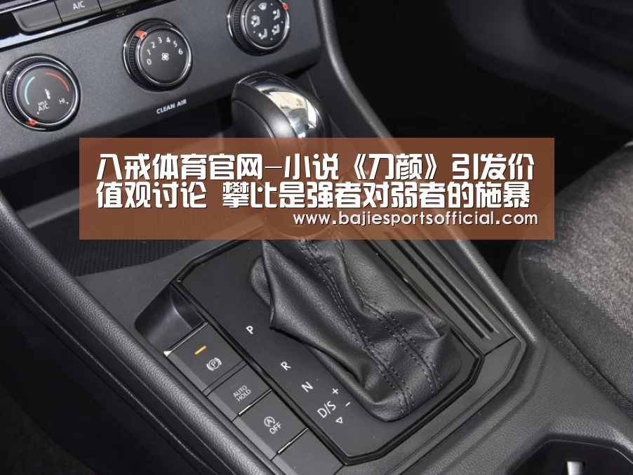 八戒体育官网-小说《刀颜》引发价值观讨论 攀比是强者对弱者的施暴(图1) 八戒体育官网
