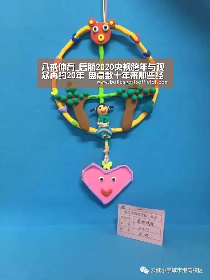 八戒体育_启航2020央视跨年与观众再约20年 盘点数十年来那些经典之声(图1) 八戒体育
