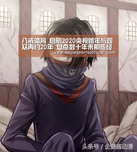 八戒体育_启航2020央视跨年与观众再约20年 盘点数十年来那些经典之声(图3) 八戒体育